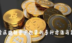 探索区块链资产投资的多种方法与策略